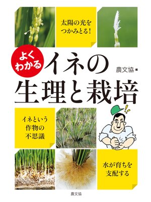 cover image of よくわかる　イネの生理と栽培